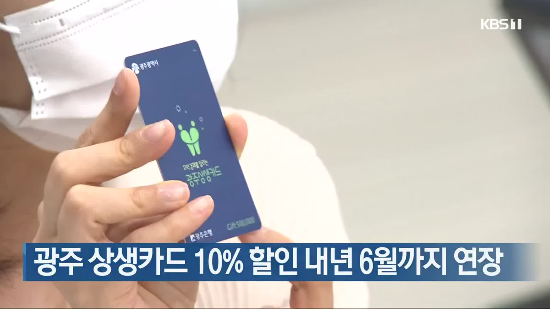 광주 상생카드 10% 할인 내년 6월까지 연장
