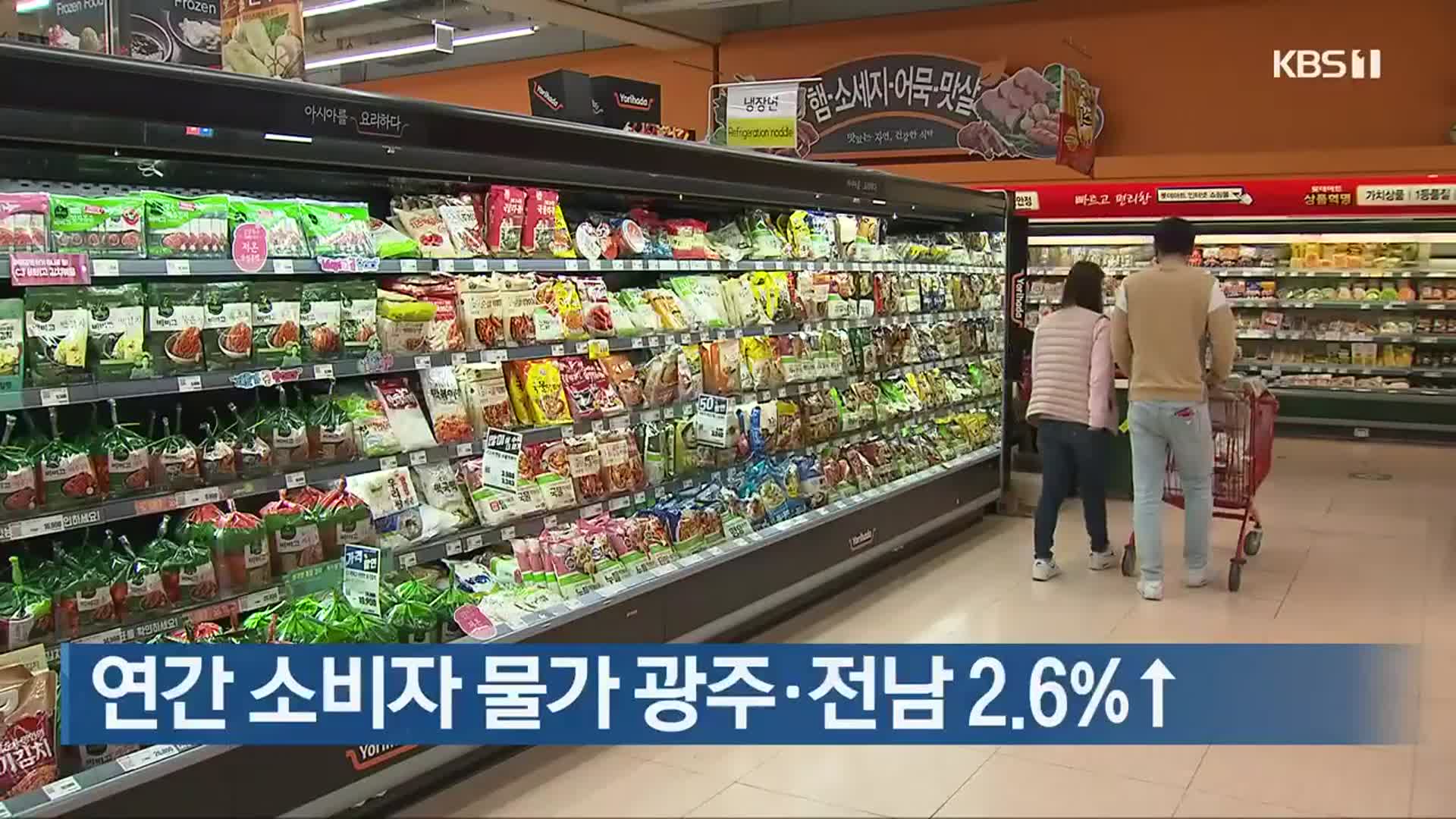 연간 소비자 물가 광주·전남 2.6%↑