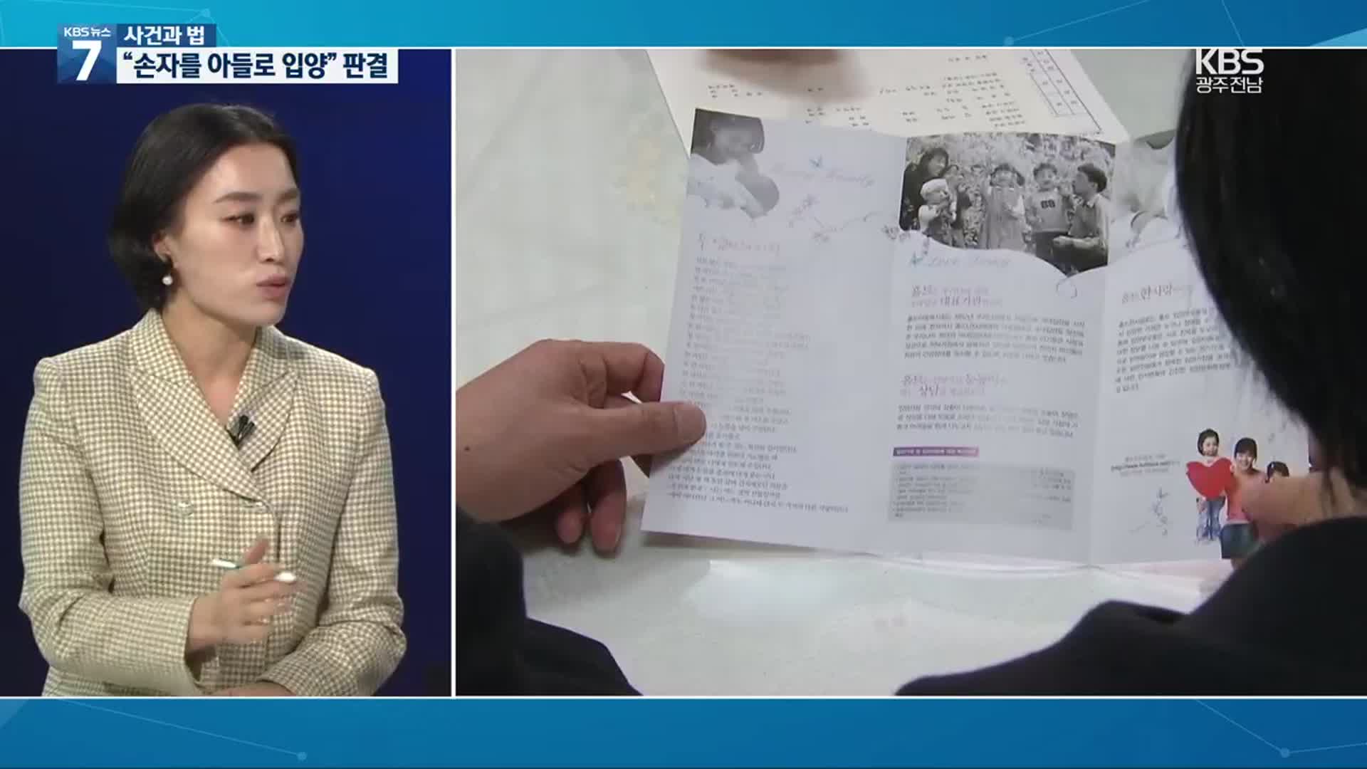 [사건과 법] 조부모, 손자 입양 가능…“아이 행복 우선”