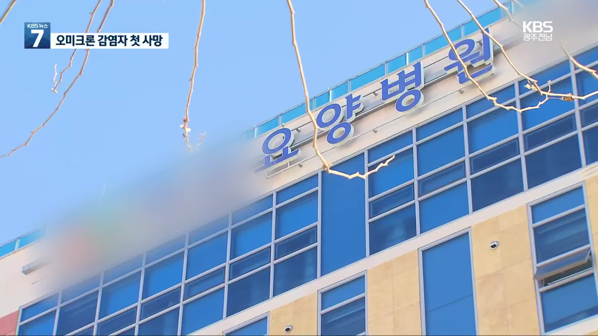 광주서 오미크론 변이 확진자 숨져…전국 첫 사례