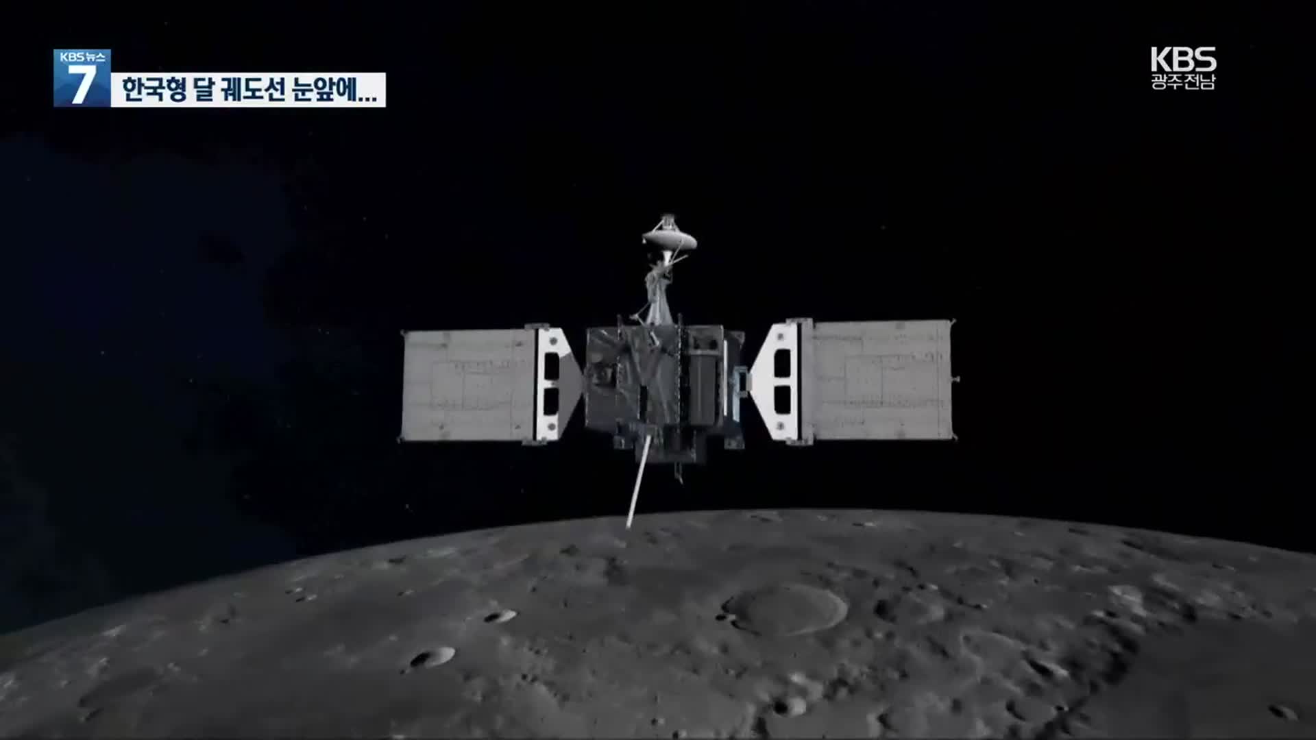 한국형 달 궤도선 제작 완료 눈앞…우주 탐사 원년 개막