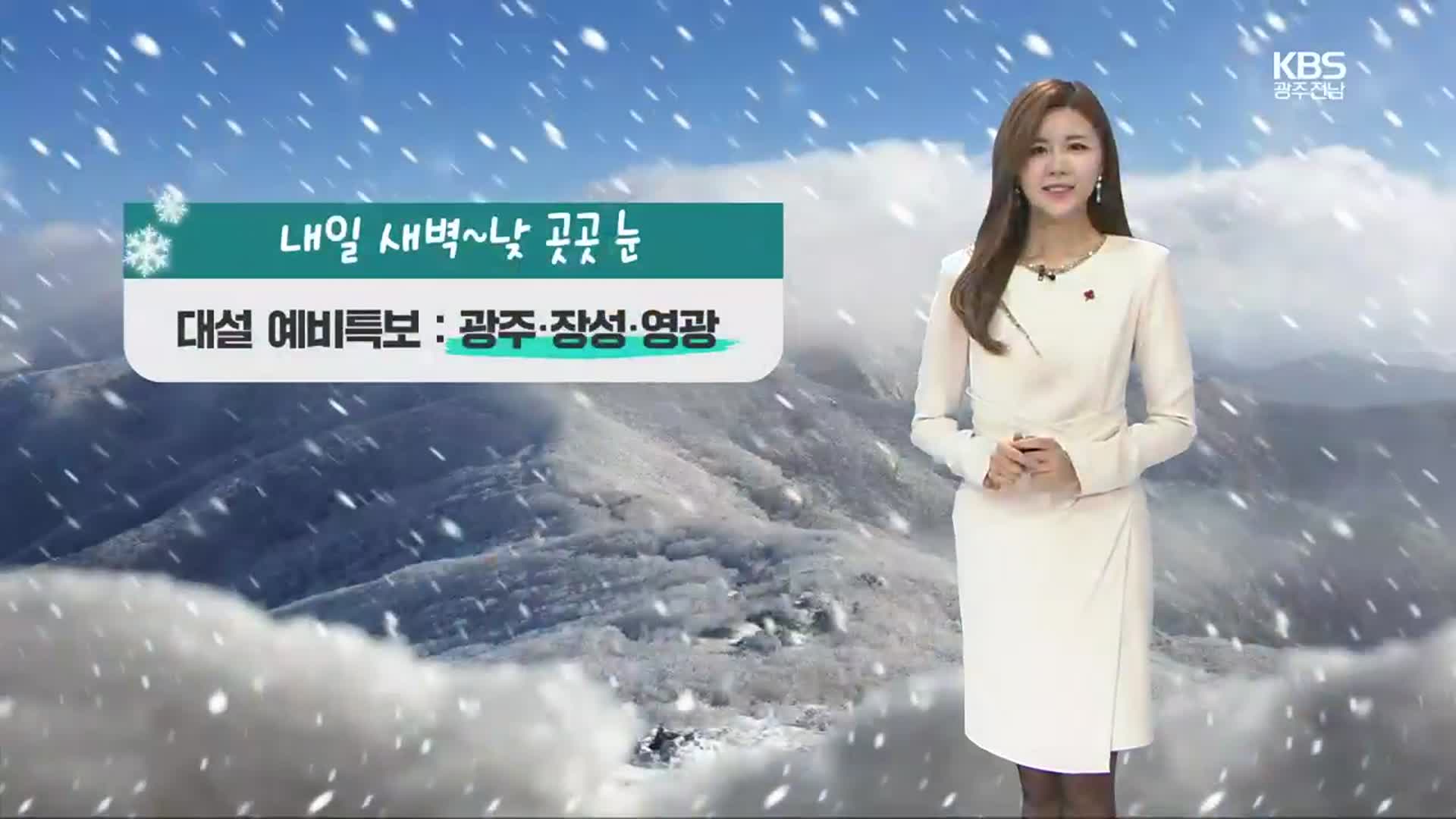 [날씨] 광주·전남 내일 곳곳 많은 눈…최대 10cm↑