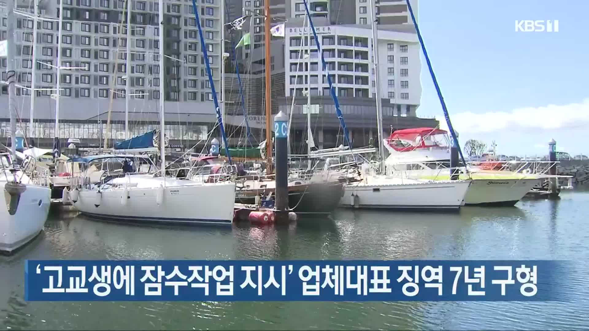 ‘고교생에 잠수작업 지시’ 업체대표 징역 7년 구형