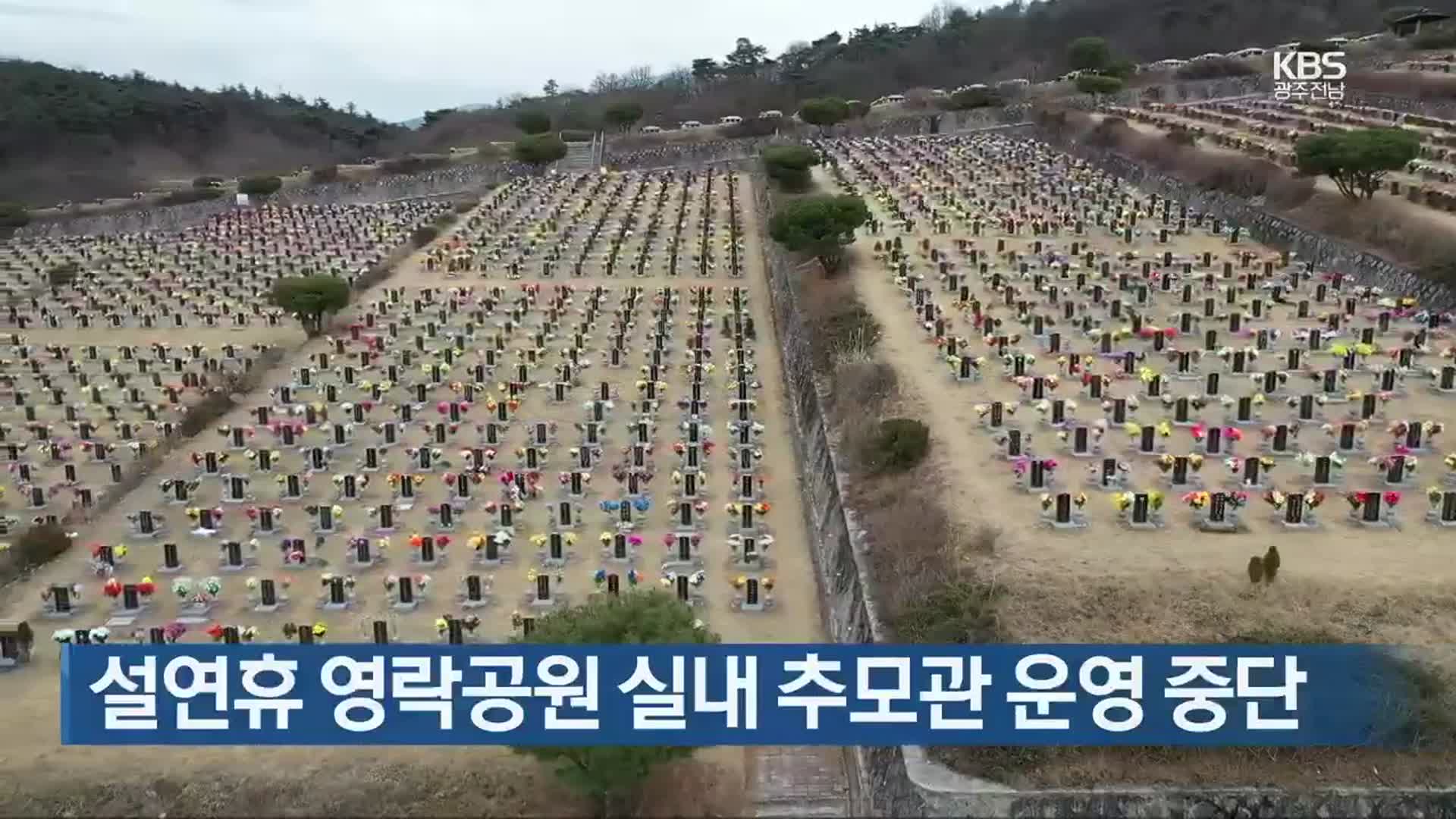 [간추린 뉴스] 설연휴 영락공원 실내 추모관 운영 중단 외