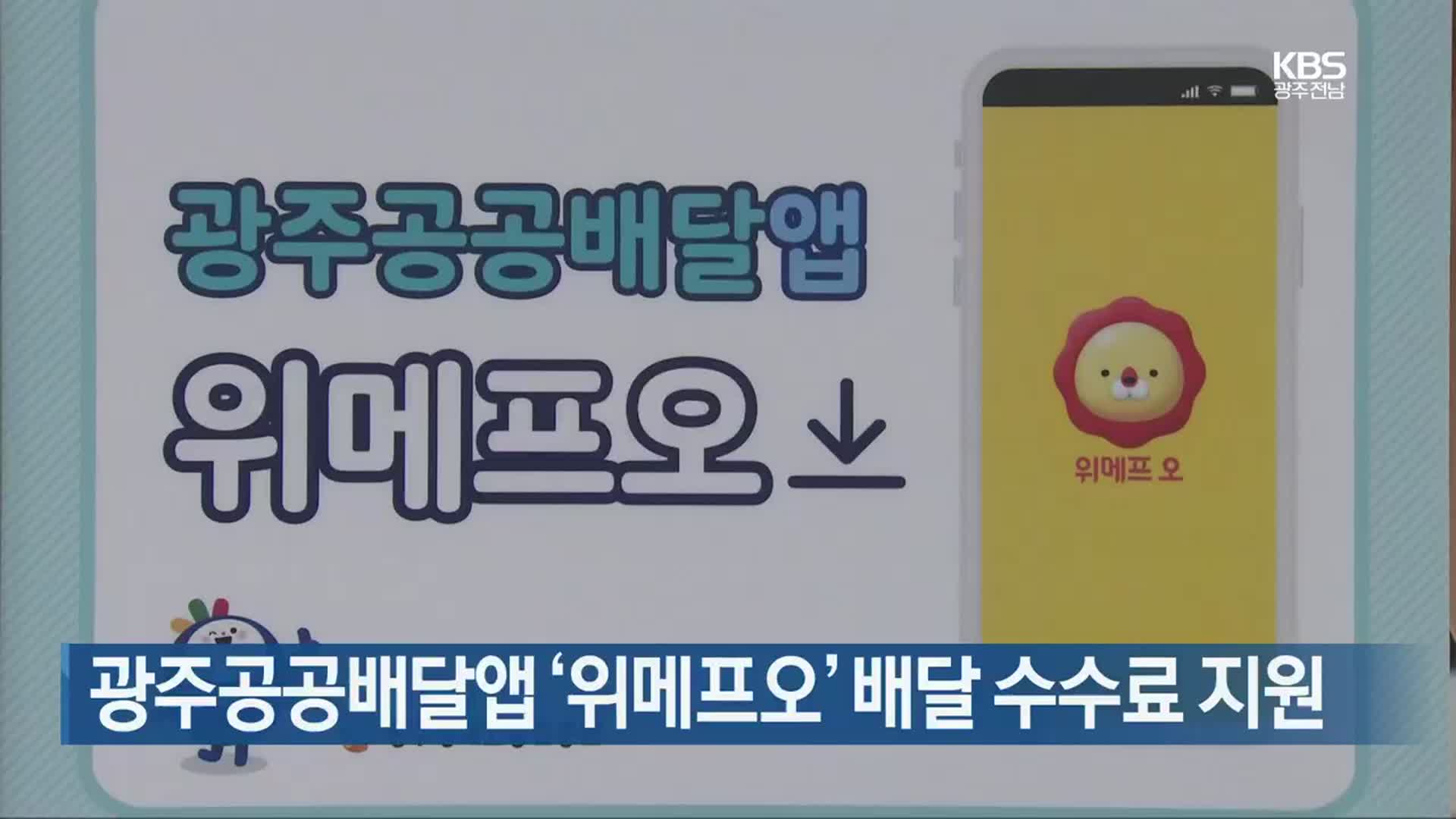 [간추린 뉴스] 광주공공배달앱 ‘위메프오’ 배달 수수료 지원 외