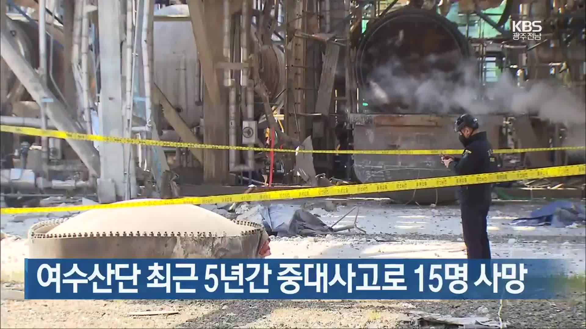 [여기는 전남] 여수산단 최근 5년간 중대사고로 15명 사망 외