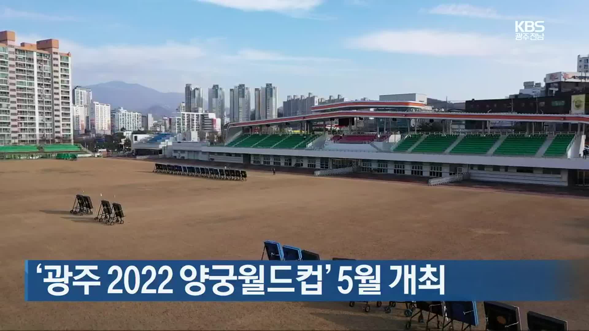 [간추린 뉴스] ‘광주 2022 양궁월드컵’ 5월 개최 외
