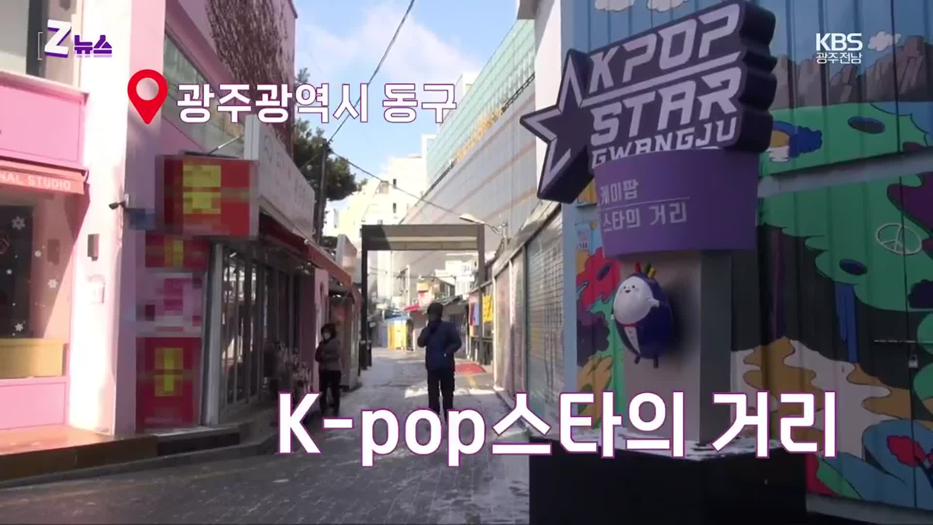 [Z뉴스] 우리는 오늘도 K-POP 거리를 걷습니다