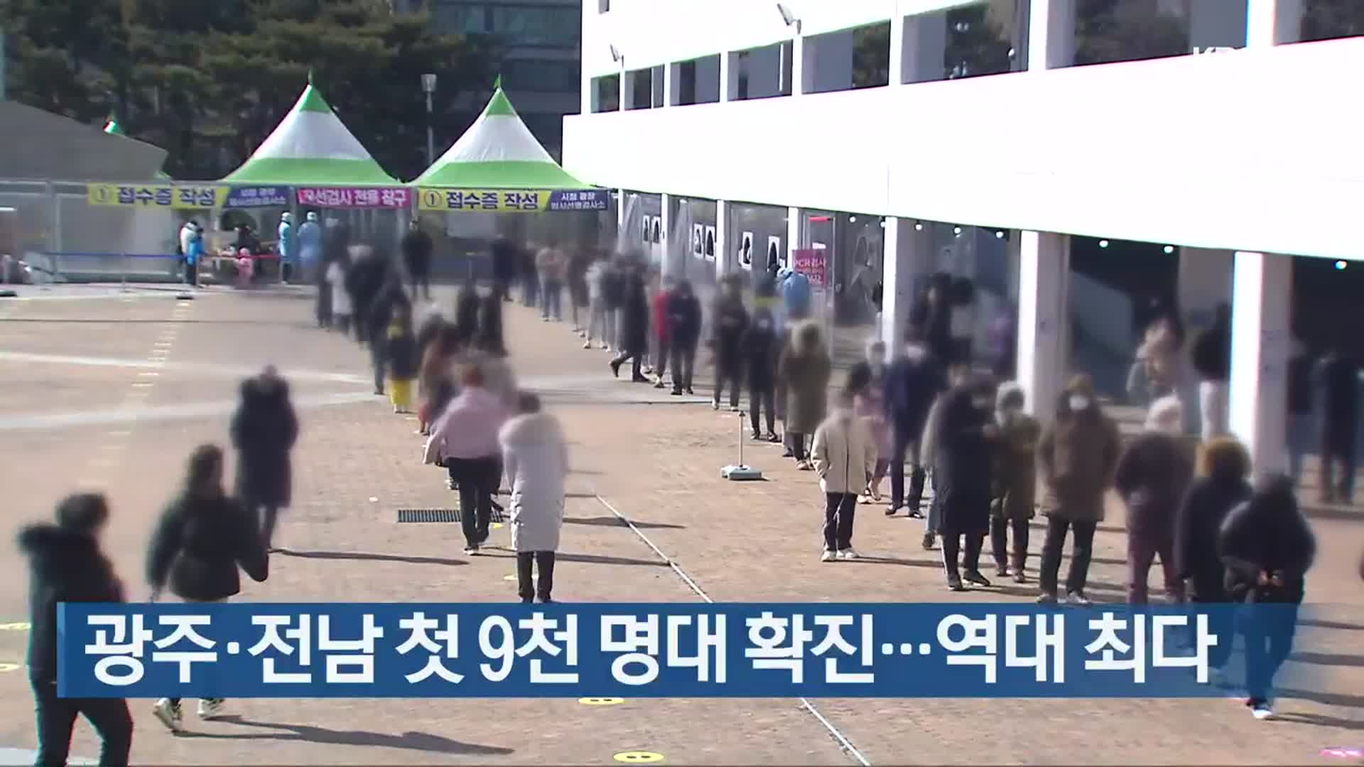 광주·전남 첫 9천 명대 확진…역대 최다