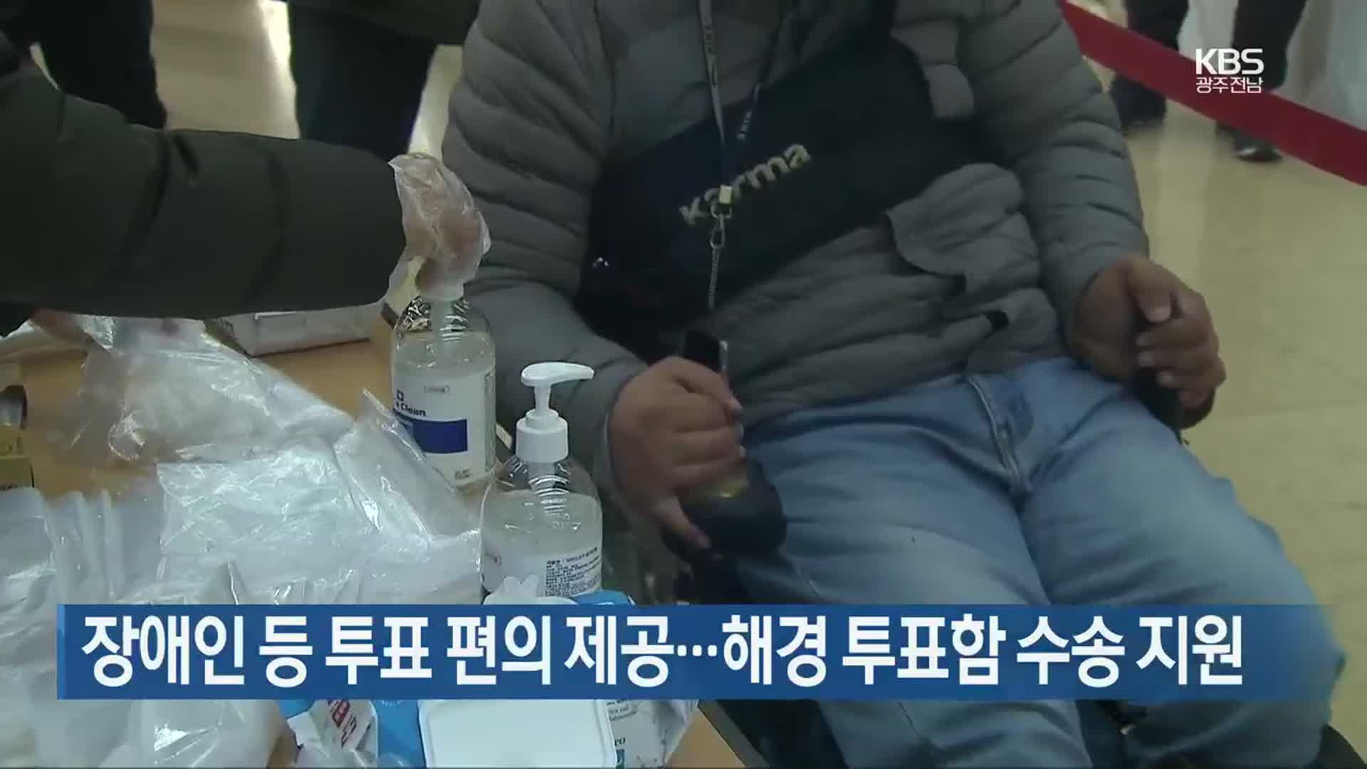 장애인 등 투표 편의 제공…해경 투표함 수송 지원