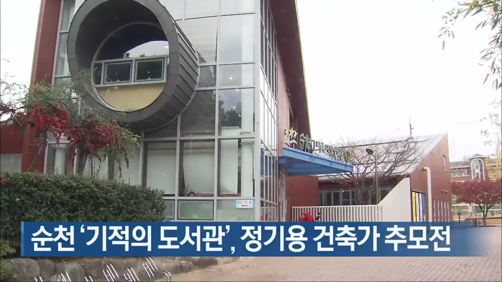 [여기는 전남] 순천 ‘기적의 도서관’, 정기용 건축가 추모전 외
