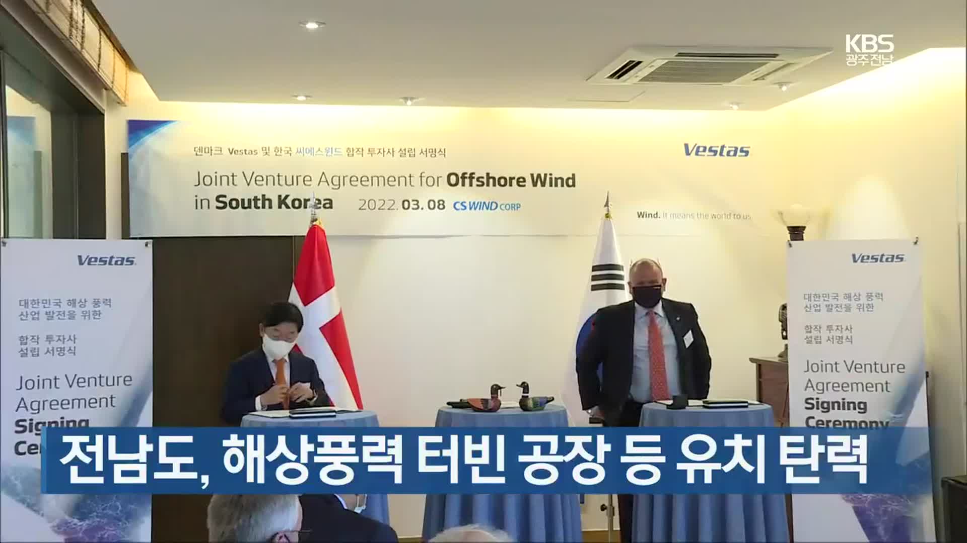 [여기는 전남] 전남도, 해상풍력 터빈 공장 등 유치 탄력 외