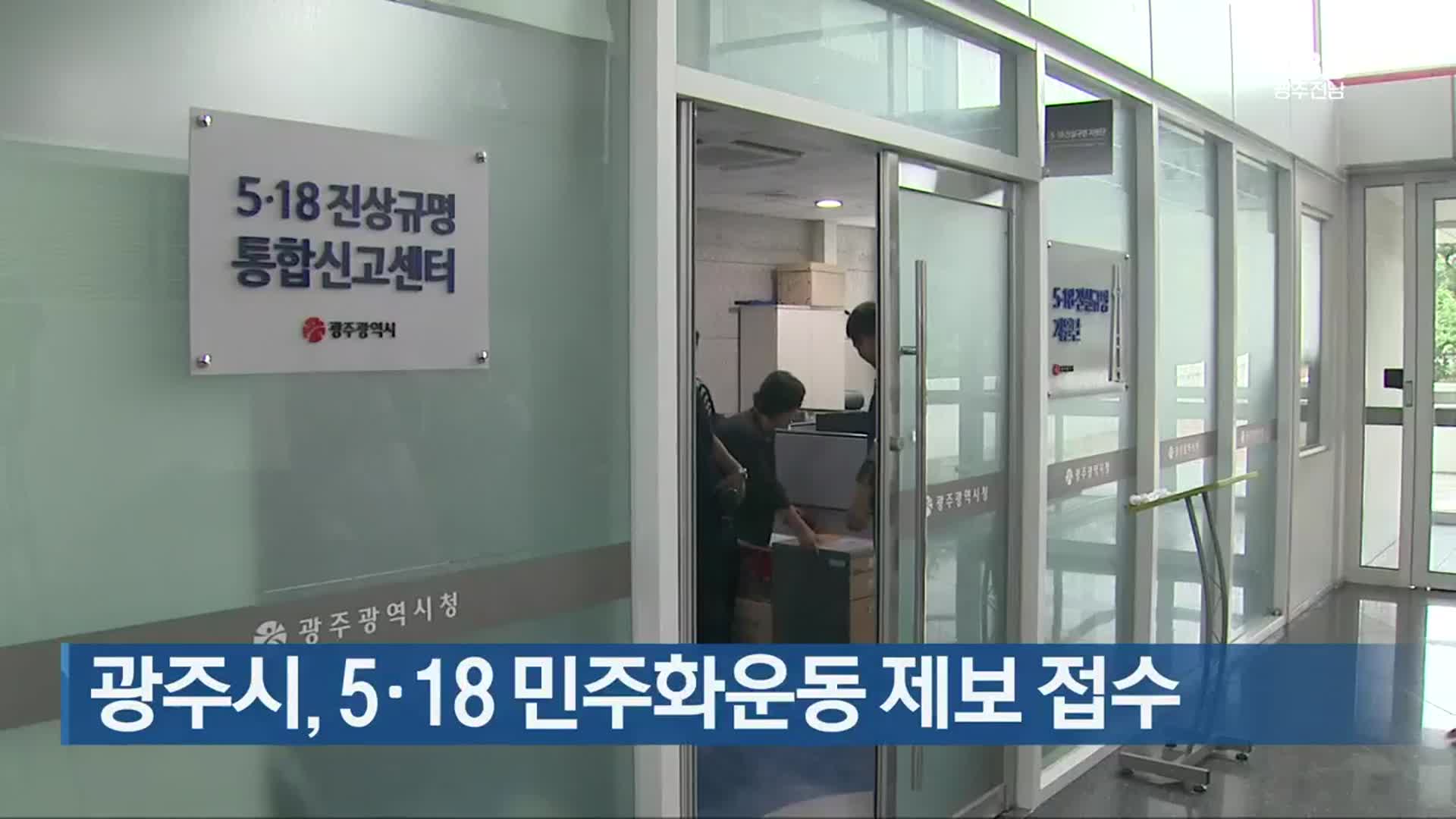 [간추린 뉴스] 광주시, 5·18 민주화운동 제보 접수 외