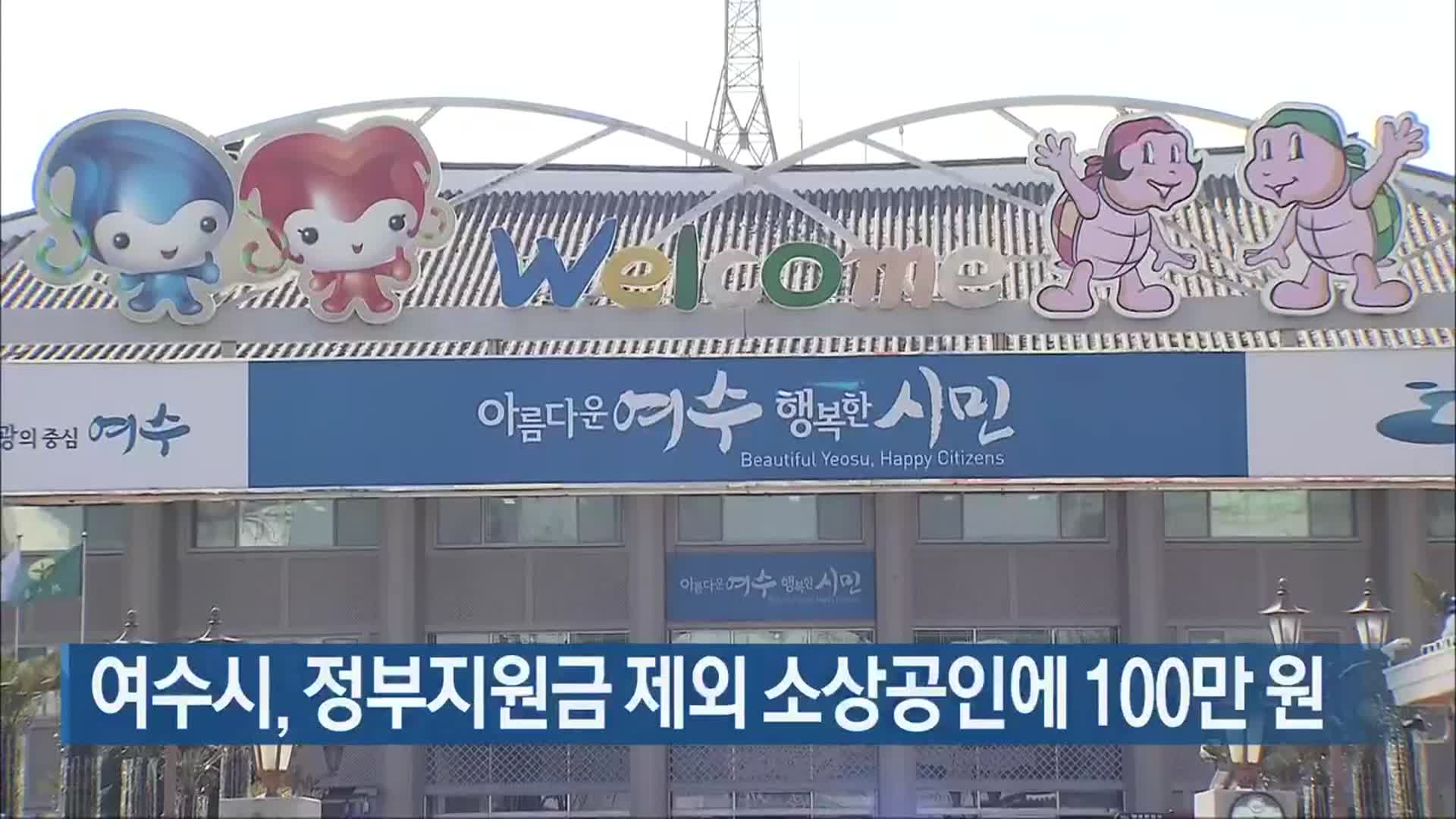 [여기는 전남] 여수시, 정부지원금 제외 소상공인에 100만 원 외