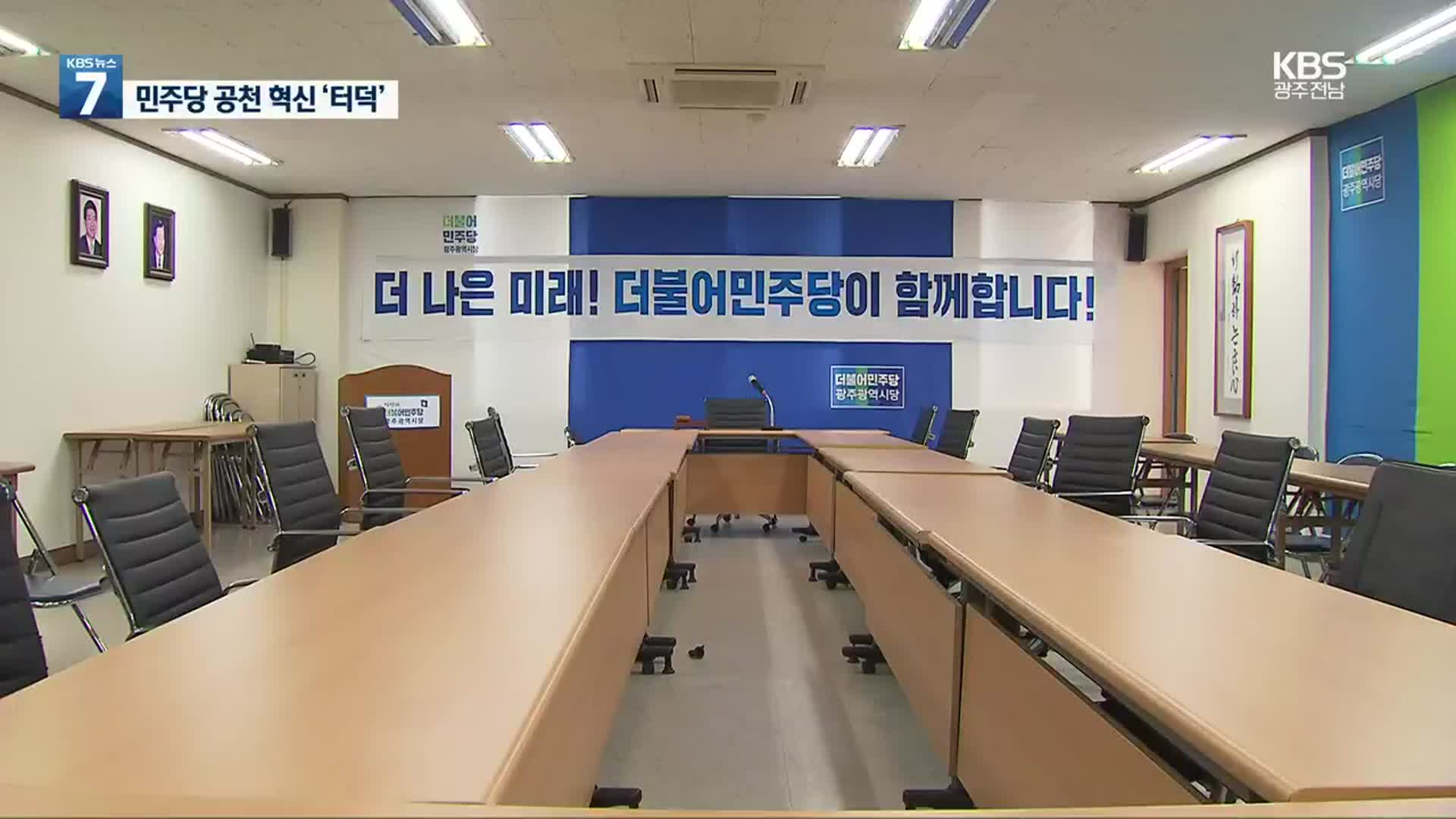 민주당 ‘혁신 공천?…공관위 비공개·청년공천도 잡음’