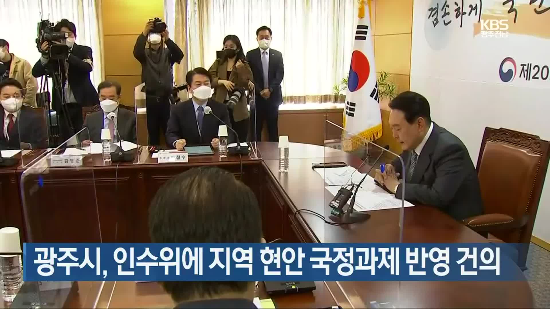 [간추린 뉴스] 광주시, 인수위에 지역 현안 국정과제 반영 건의 외