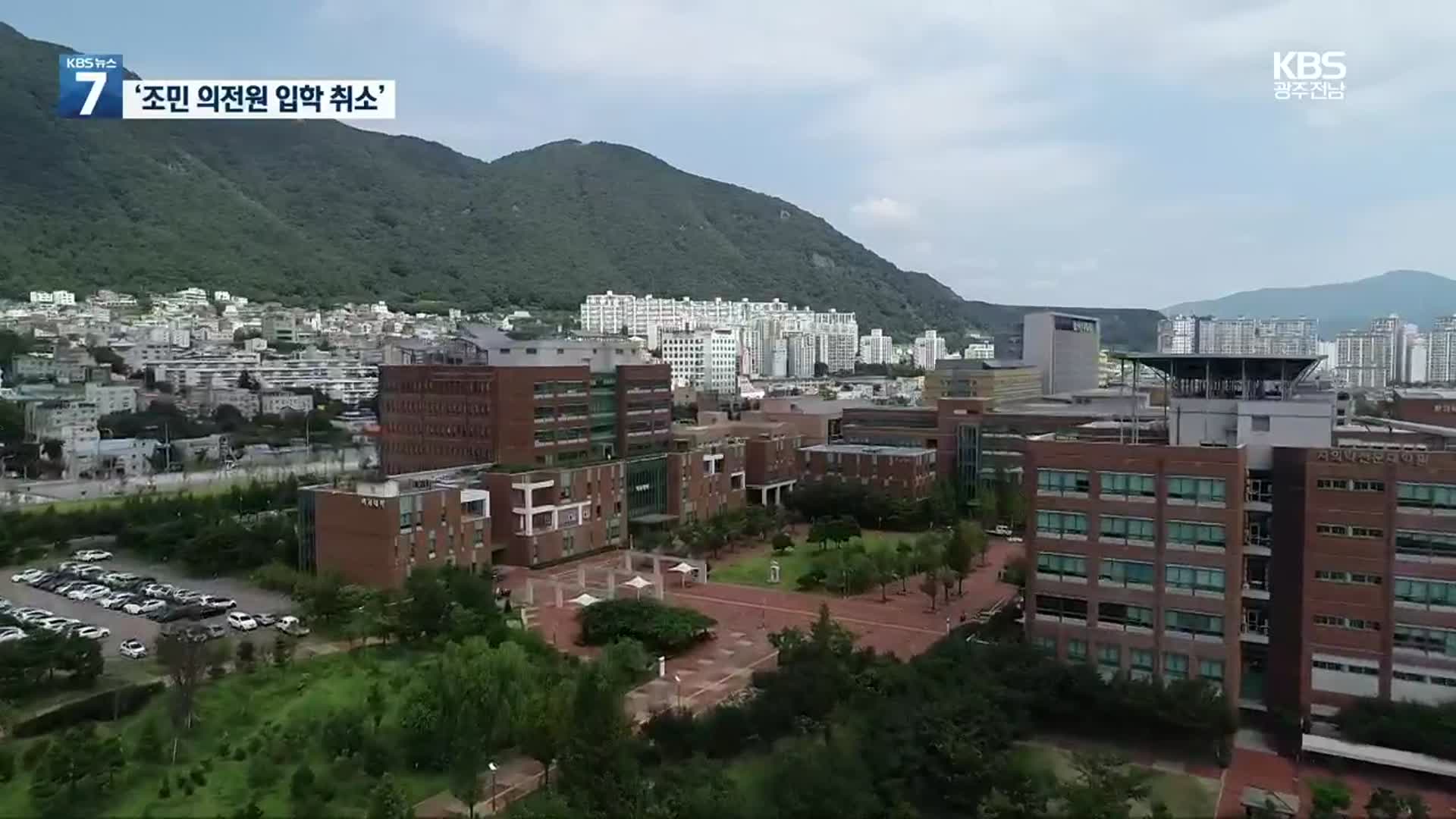 부산대, ‘조민 의전원 입학 취소’ 결정