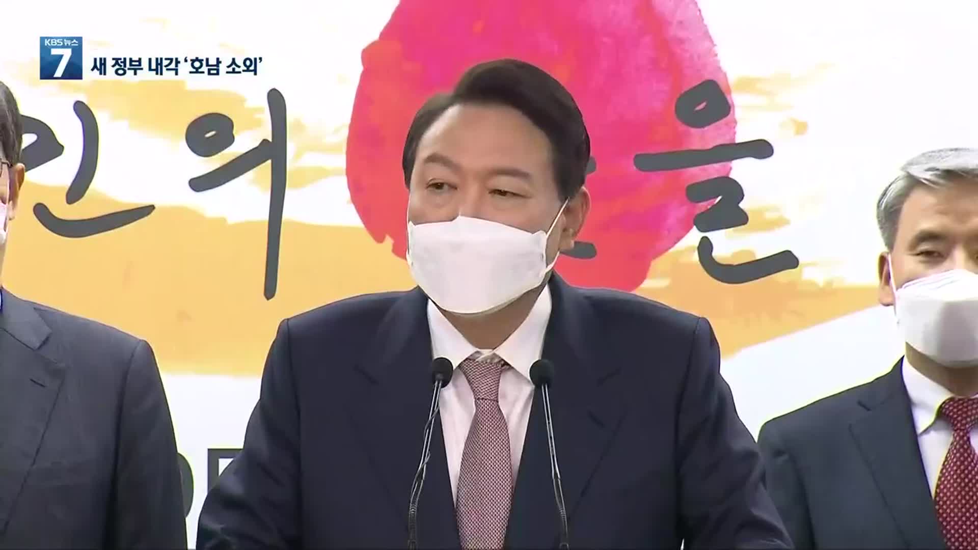 당선인 첫 내각…“‘호남 소외’ 우려”