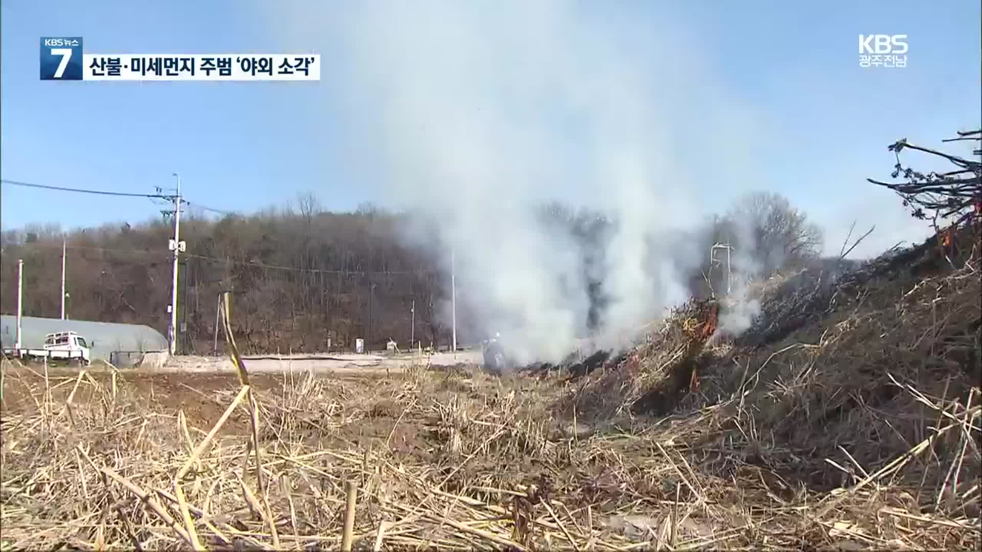 산불에 미세먼지 주범 ‘농촌 야외소각’…해결책은?