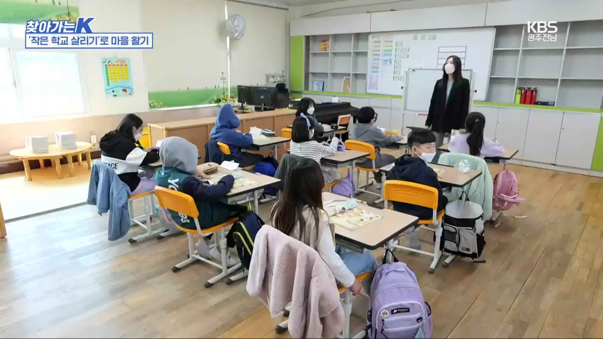 [찾아가는K] ‘작은 학교 살리기’ 로 마을 활기