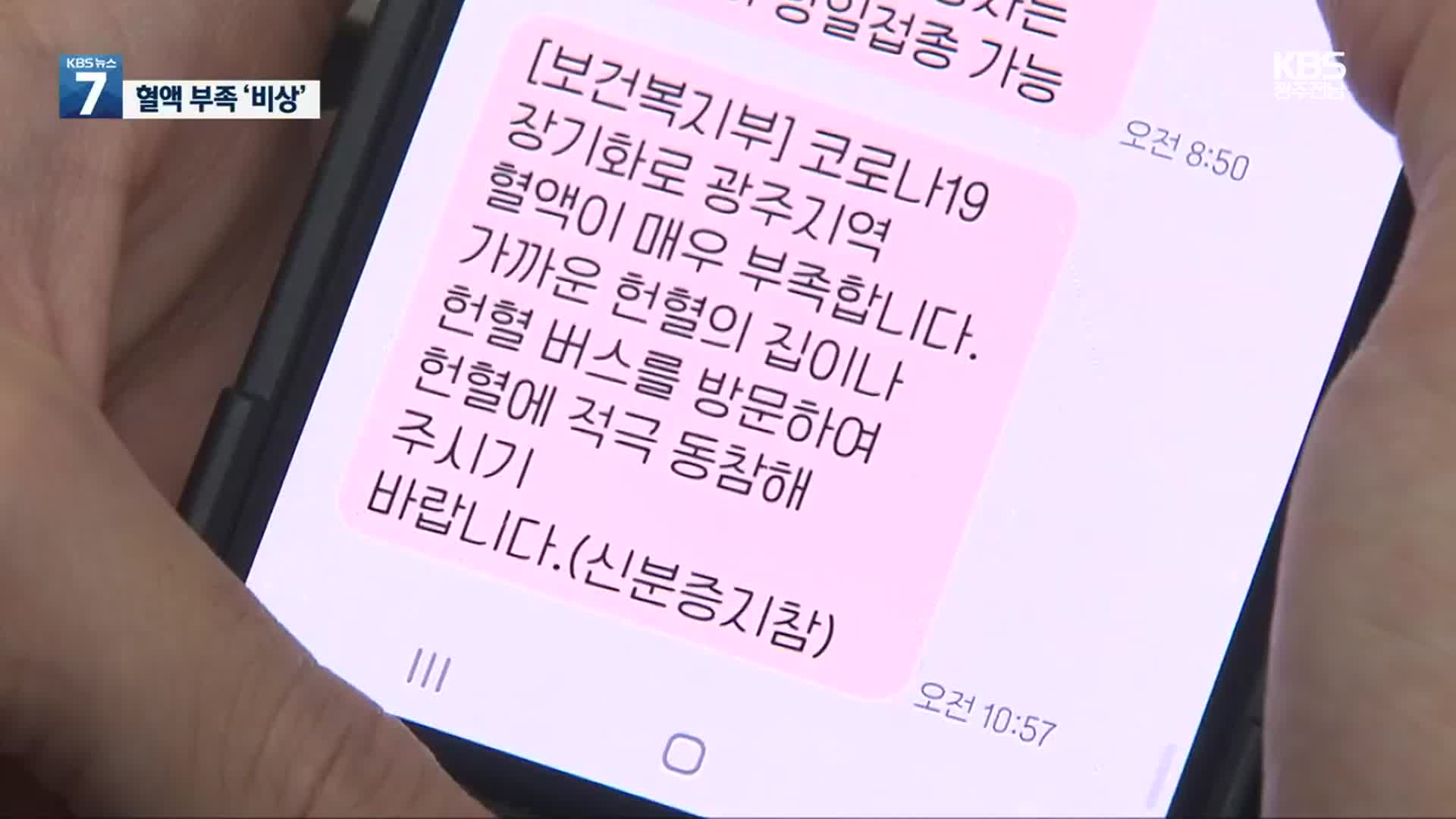 혈액 수급 또 ‘빨간불’…재난문자까지