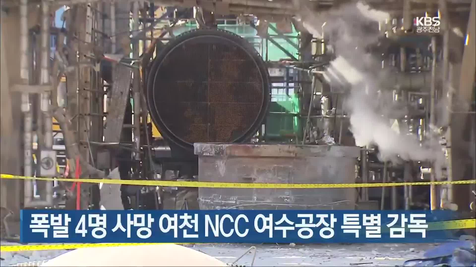 [여기는 전남] 폭발 4명 사망 여천 NCC 여수공장 특별 감독 외