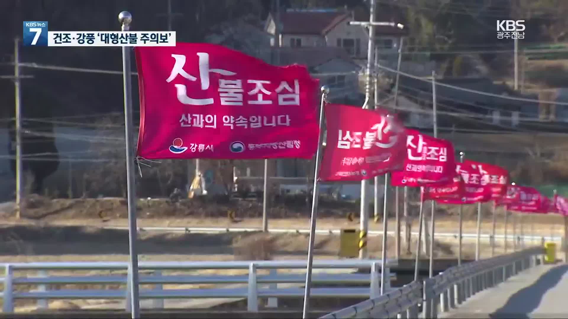 다시 전국이 메말랐다…‘산불 주의보’