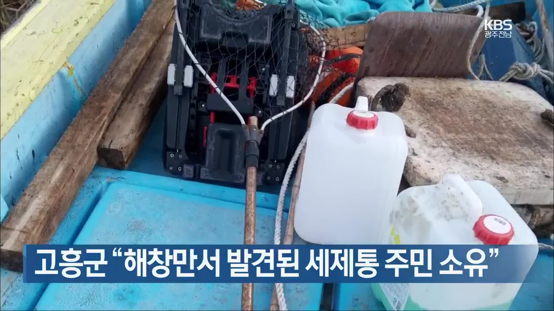 [여기는 전남] 고흥군 “해창만서 발견된 세제통 주민 소유” 외