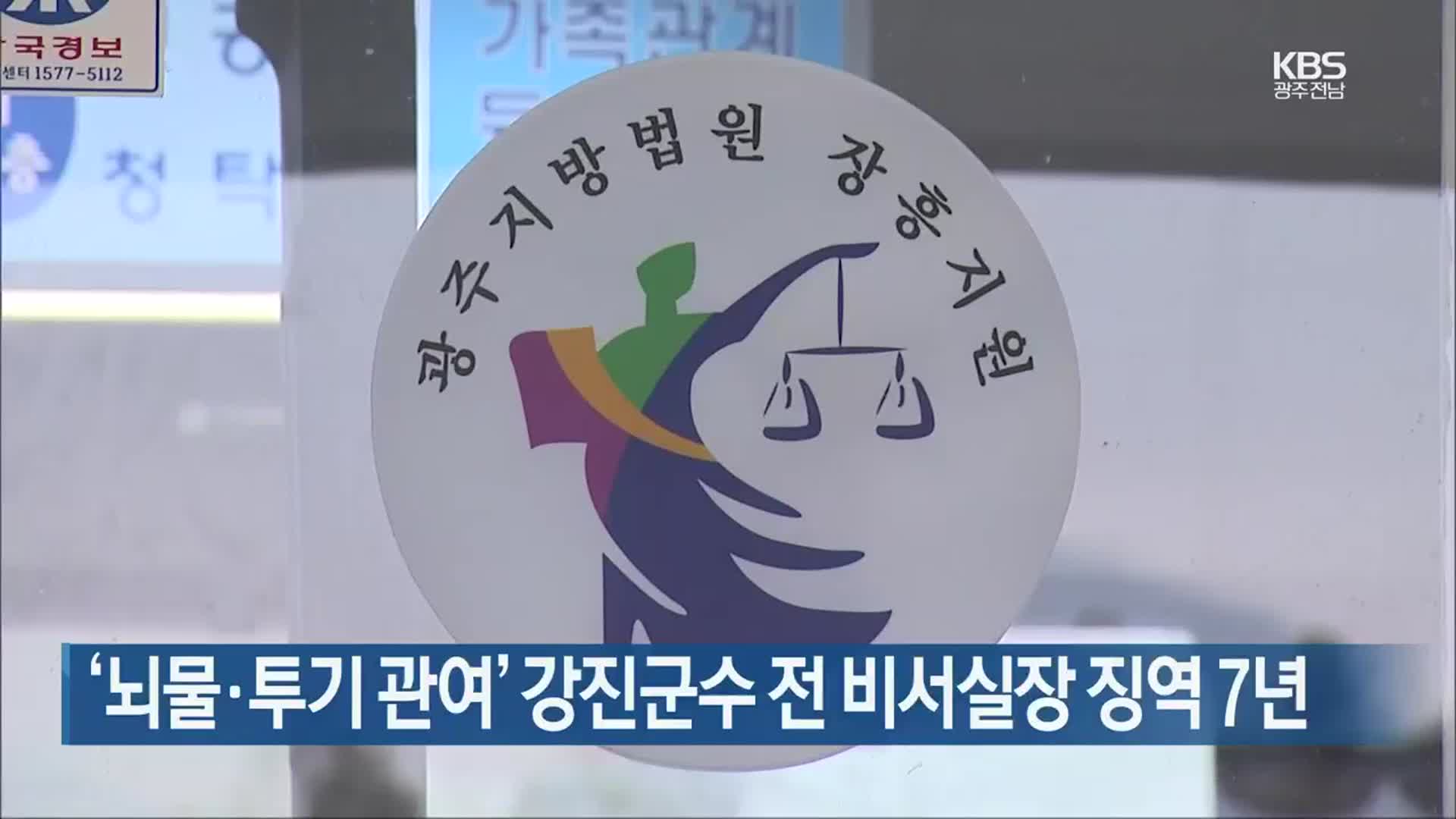 [여기는 전남] ‘뇌물·투기 관여’ 강진군수 전 비서실장 징역 7년 외