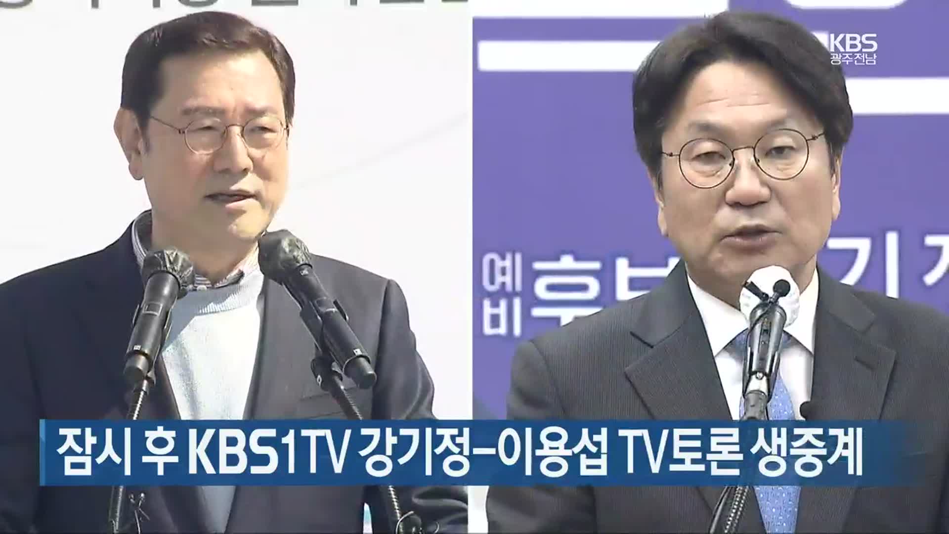 잠시 후 KBS1TV 강기정-이용섭 TV토론 생중계