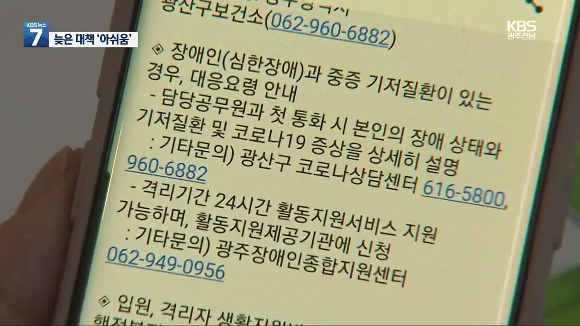 [집중취재] 장애인 코로나19 대책 “더 빨랐더라면”