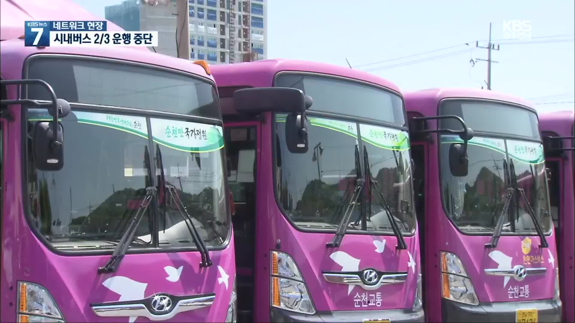 [여기는 전남] 순천 시내버스 24년 만에 파업…장기화 우려
