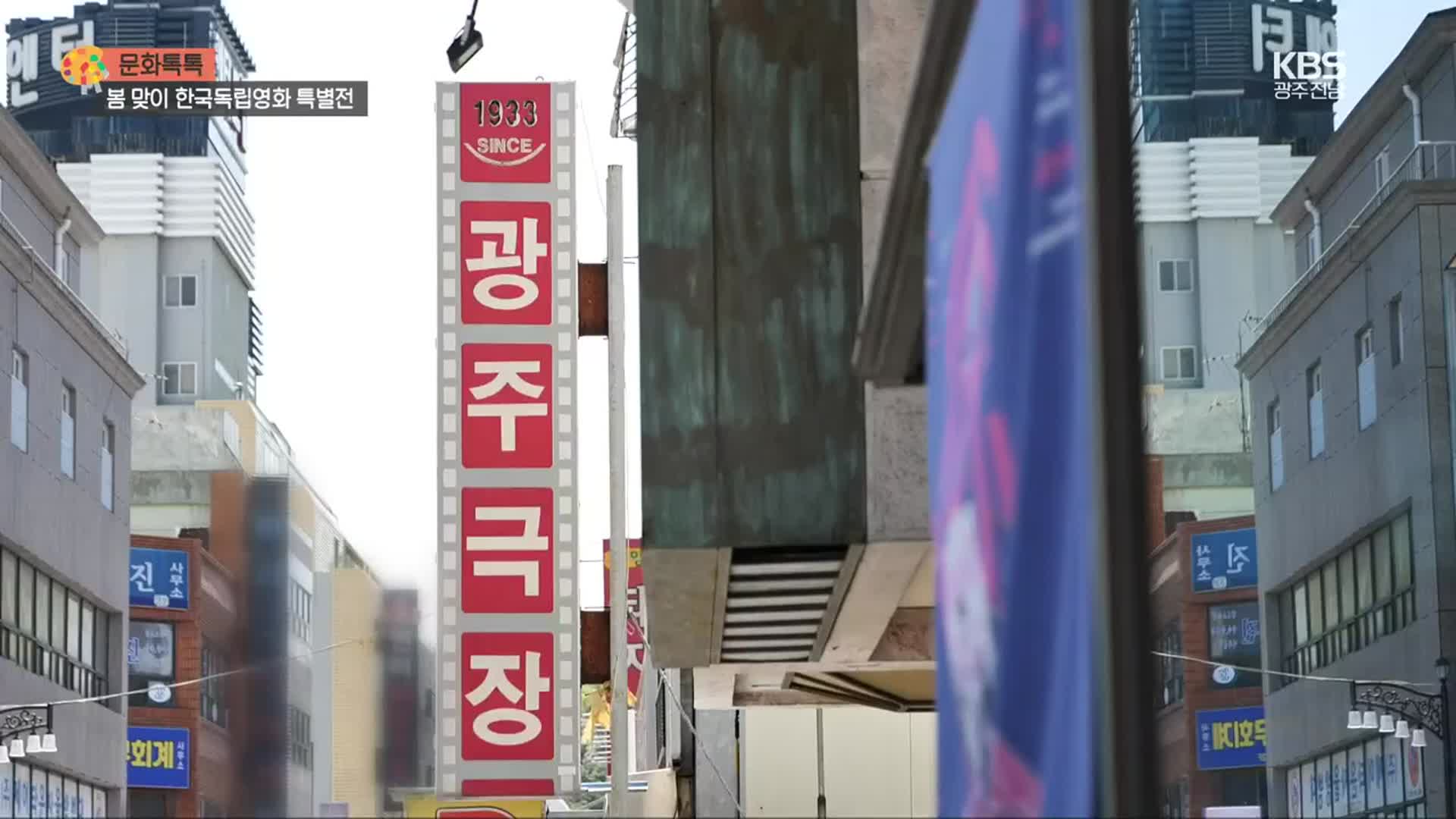 [문화톡톡] 국내 유일 단관극장 ‘광주극장’…독립영화 기획전