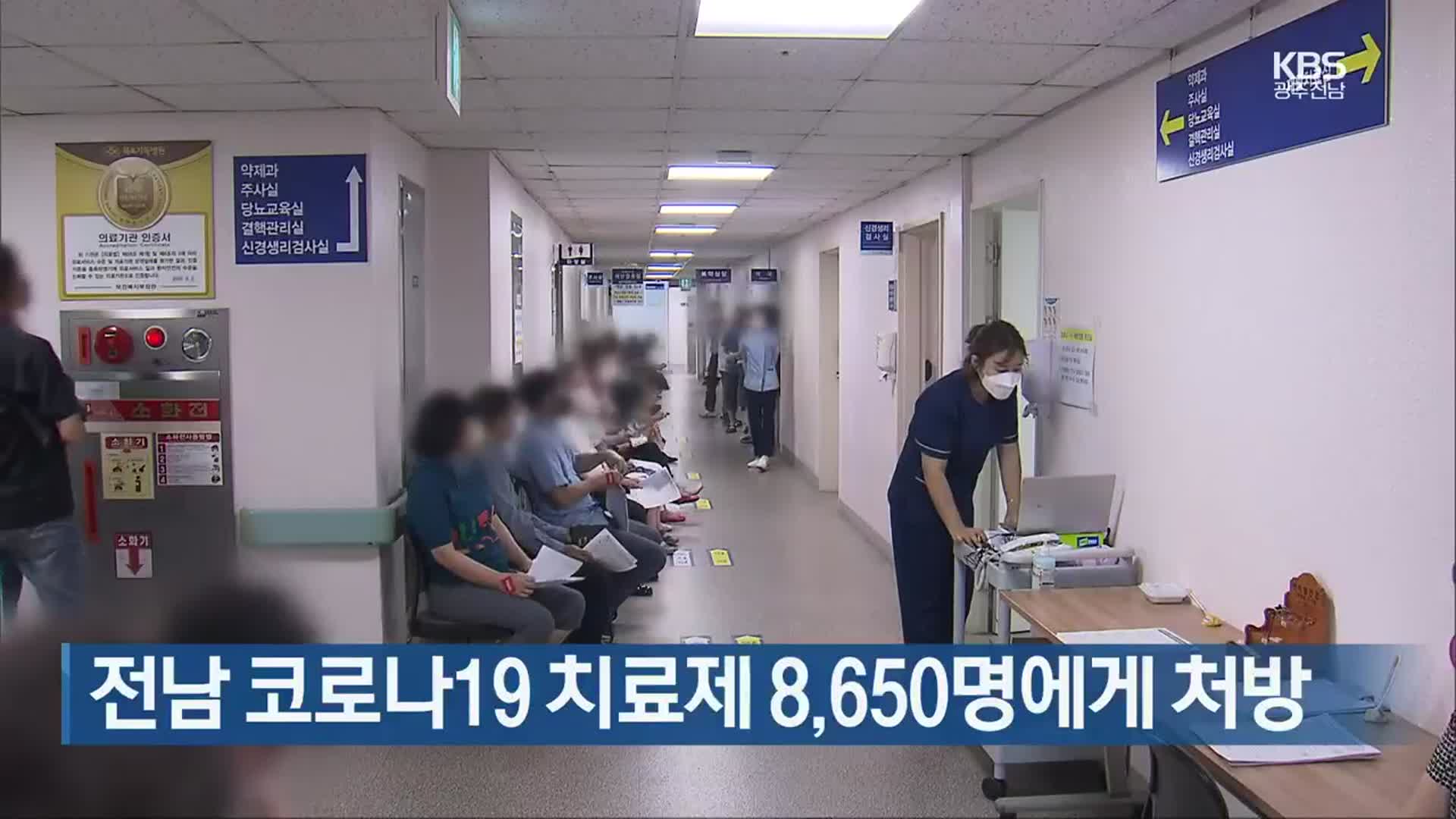 [여기는 전남] 전남 코로나19 치료제 8,650명에게 처방 외