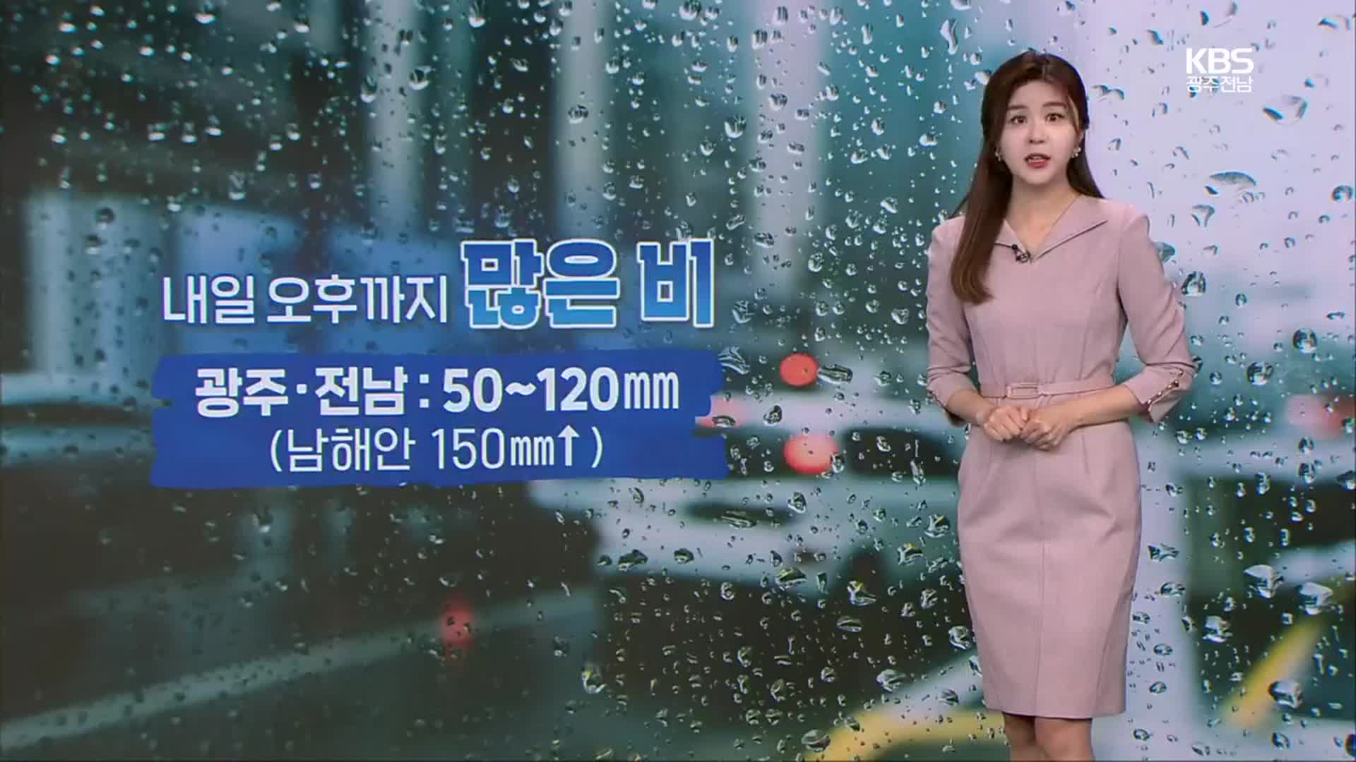 [날씨] 광주·전남 내일 오후까지 많은 비…남해안 150mm↑