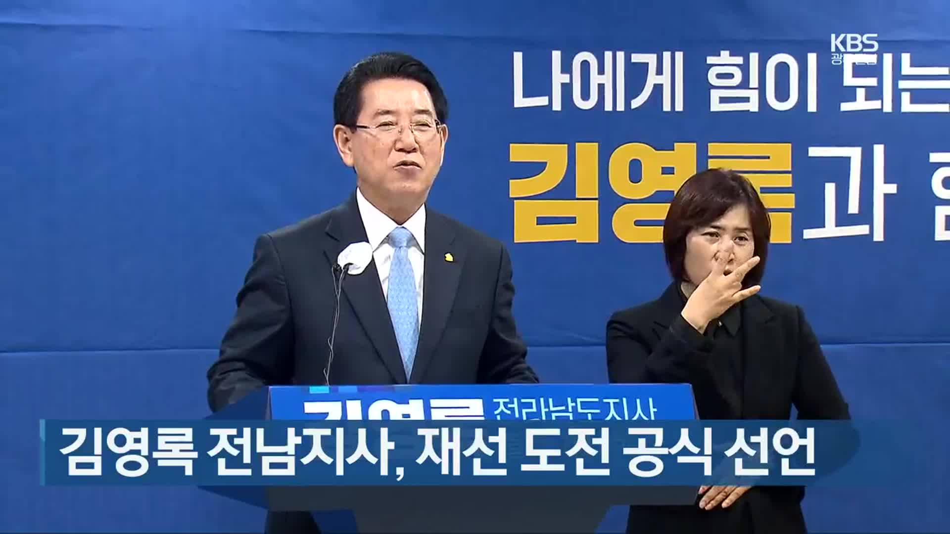 김영록 전남지사, 재선 도전 공식 선언