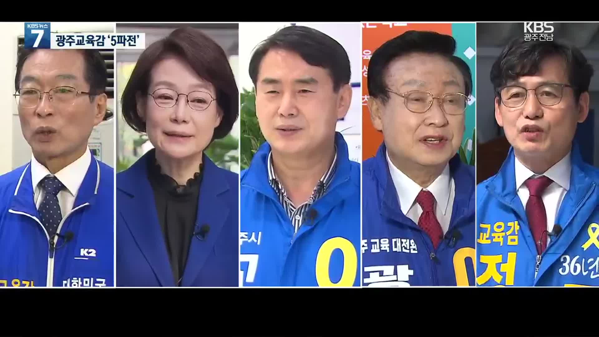 ‘현직 없이 5파전’ 광주시교육감 선거 누가 뛰나?