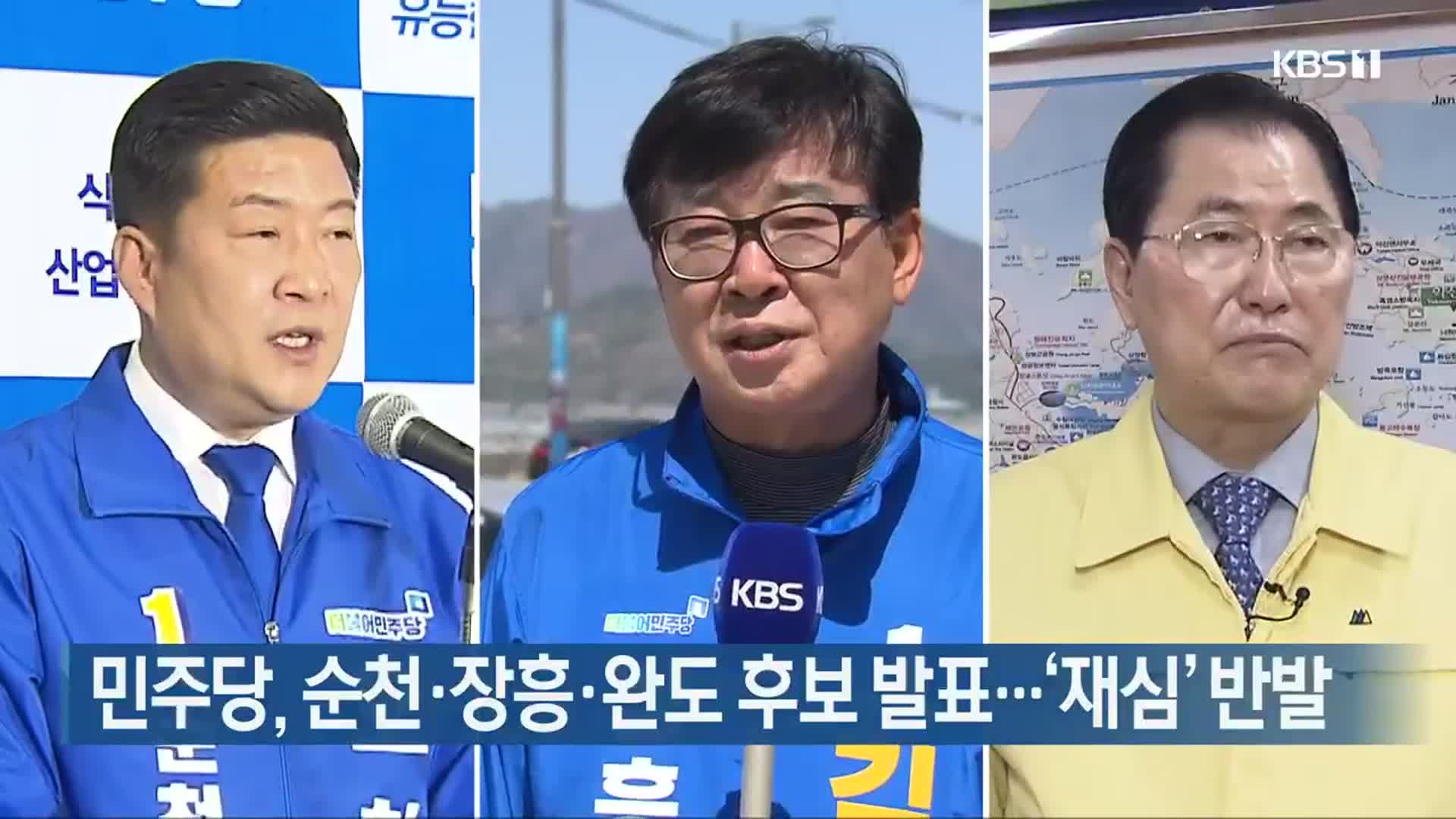 민주당, 순천·장흥·완도 후보 발표…‘재심’ 반발