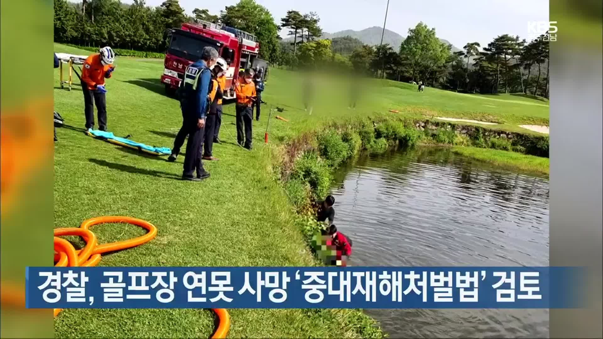 [여기는 전남] 경찰, 골프장 연못 사망 ‘중대재해처벌법’ 검토 외