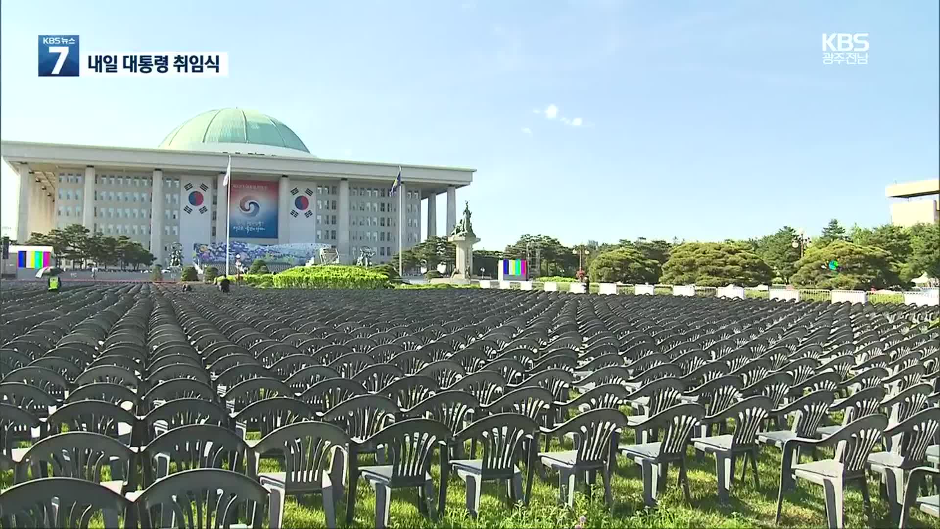 미리보는 대통령 취임식…“국민과 함께 만드는 행사”