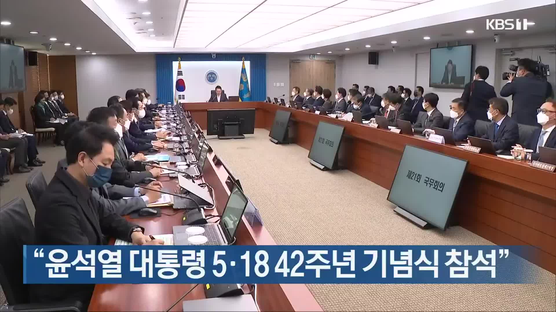 “윤석열 대통령 5·18 42주년 기념식 참석”