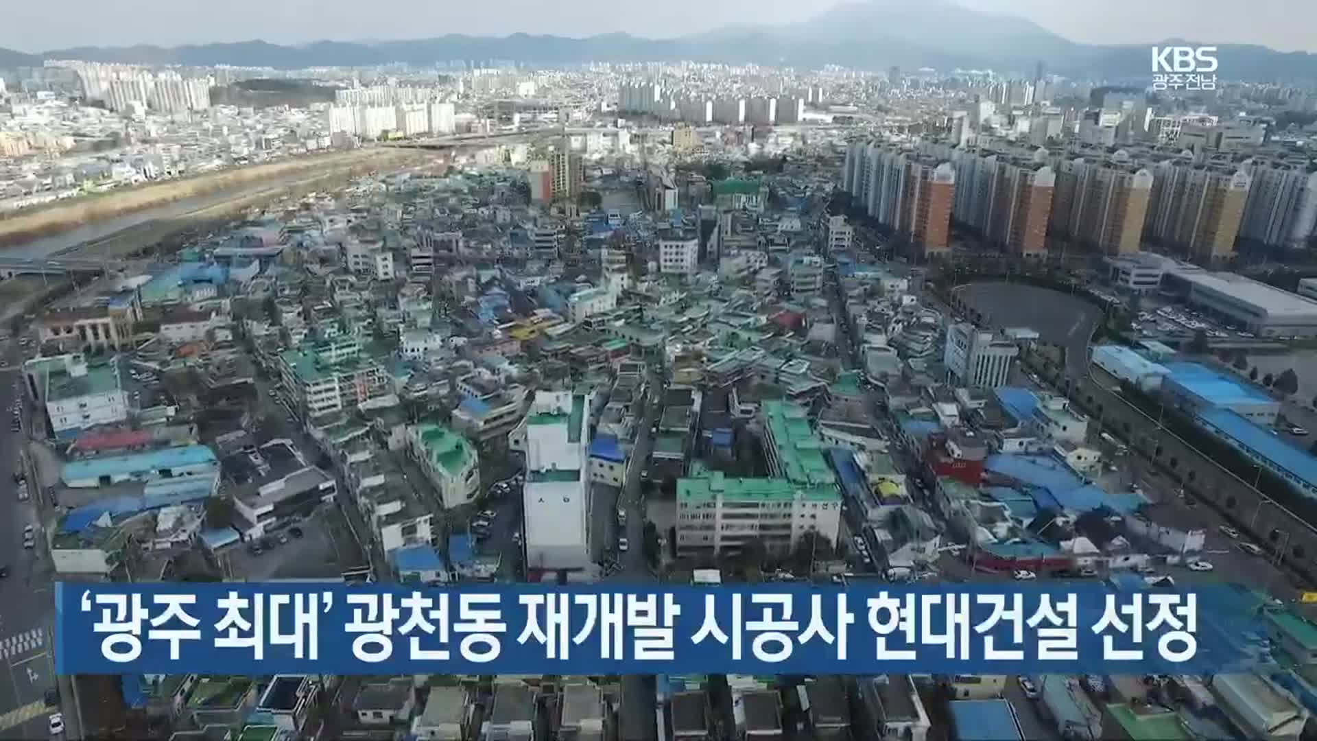 [간추린 뉴스] ‘광주 최대’ 광천동 재개발 시공사 현대건설 선정 외