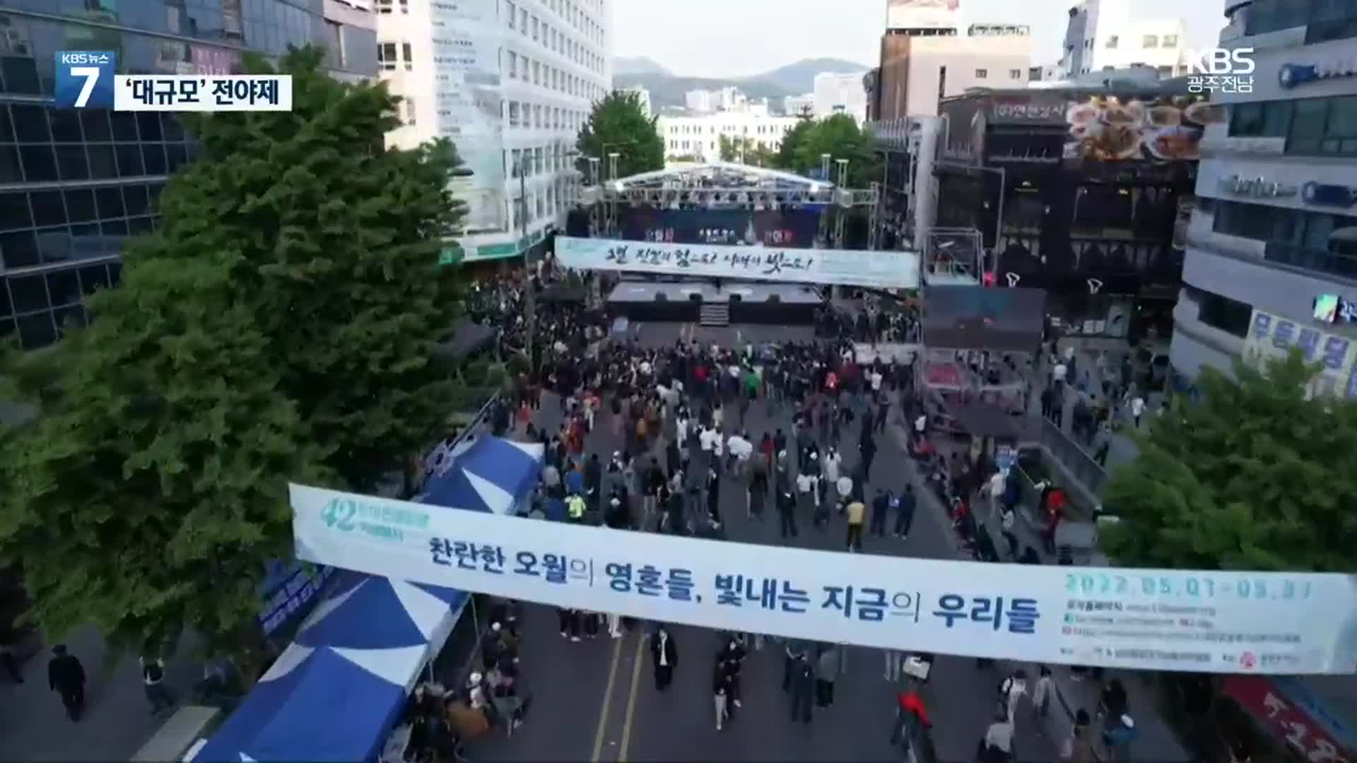 3년 만에 ‘대동’으로 맞는 5·18 전야제