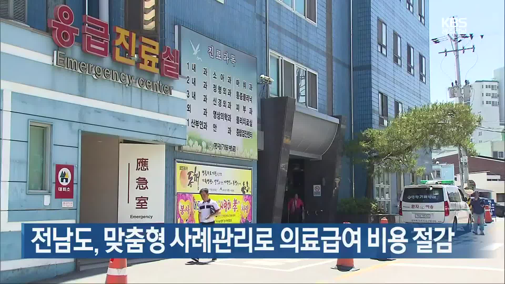 [여기는 전남] 전남도, 맞춤형 사례관리로 의료급여 비용 절감 외