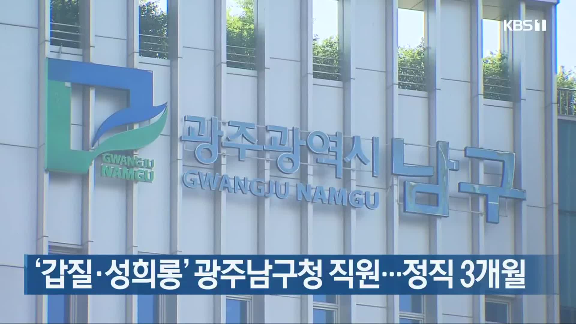 ‘갑질·성희롱’ 광주남구청 직원…정직 3개월