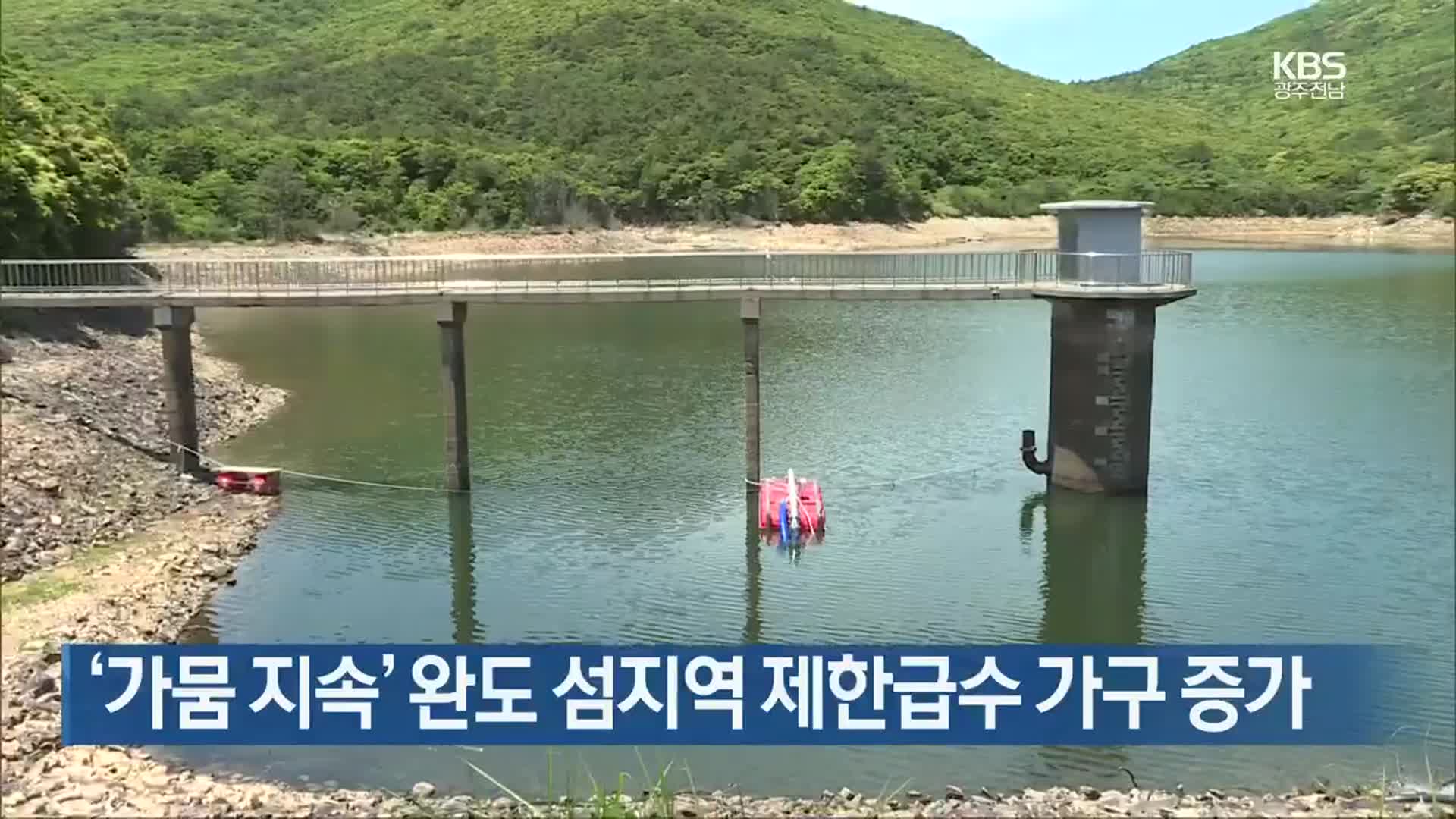 [여기는 전남] ‘가뭄 지속’ 완도 섬지역 제한급수 가구 증가 외