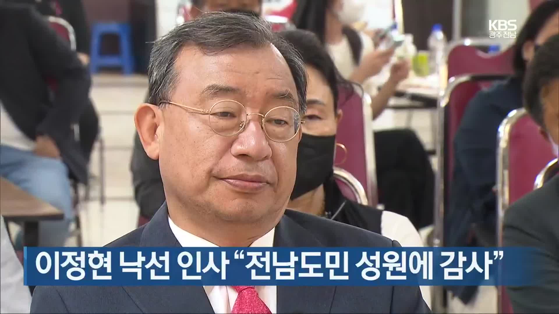 [여기는 전남] 이정현 낙선 인사 “전남도민 성원에 감사” 외