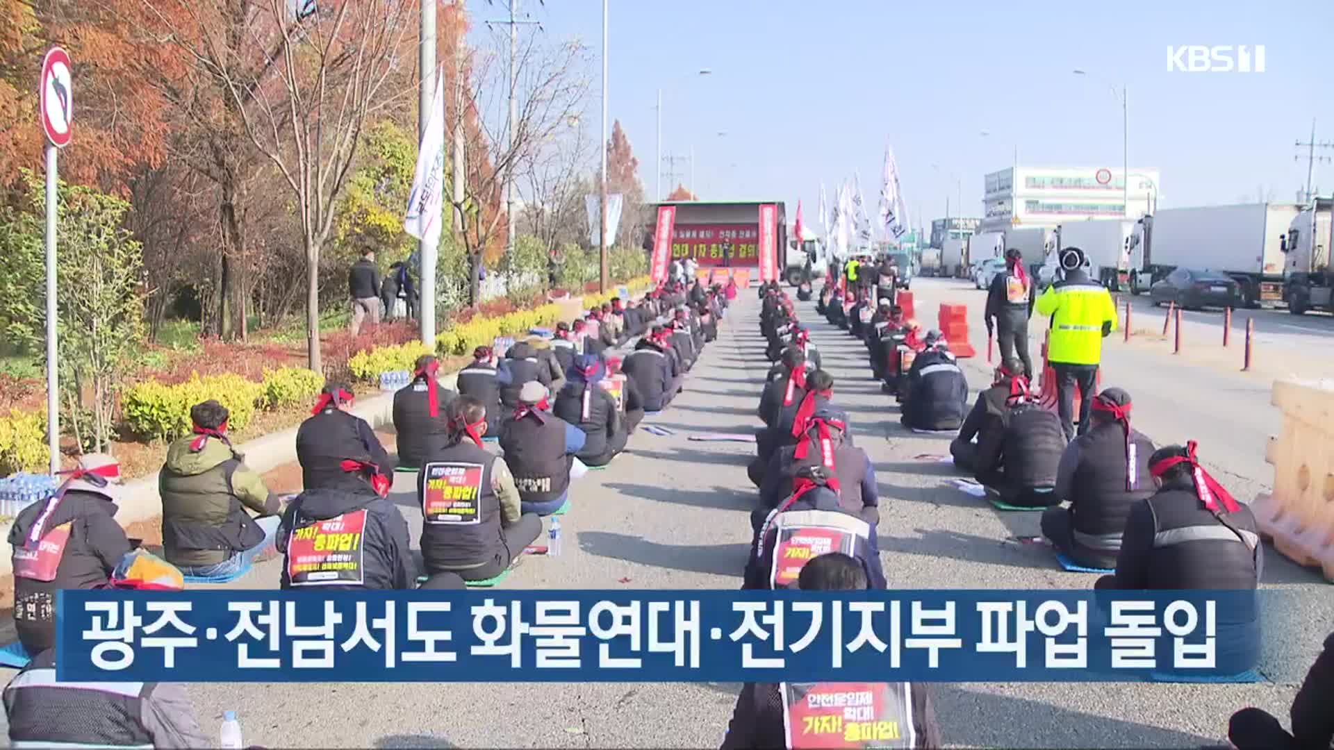 광주·전남서도 화물연대·전기지부 파업 돌입 