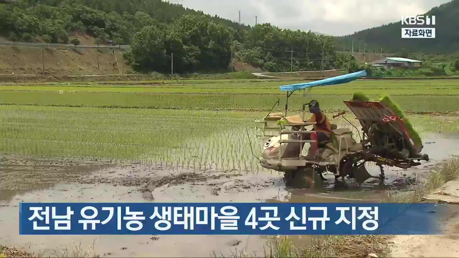 전남 유기농 생태마을 4곳 신규 지정