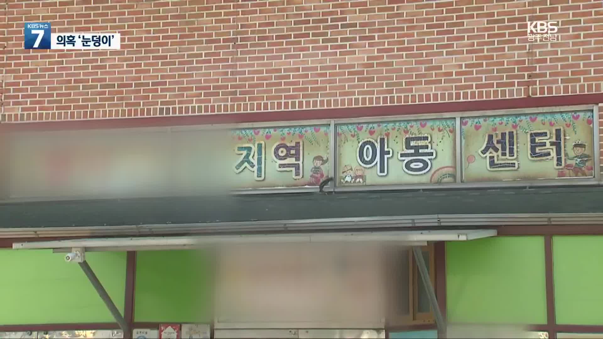 구례 모 지역아동센터 후원금 모집·운영비 사용 의혹까지